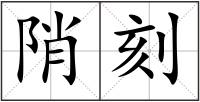 陗刻