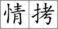 情拷