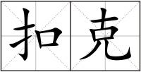 扣克