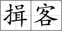 揖客