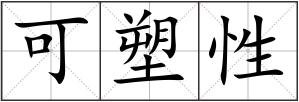 可塑性