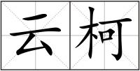 云柯