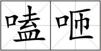 嗑咂