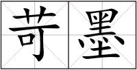 苛墨