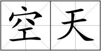 空天