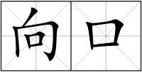 向口