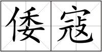 倭寇