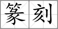 篆刻