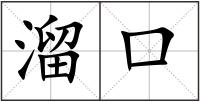 溜口