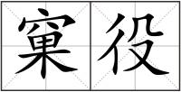 窠役