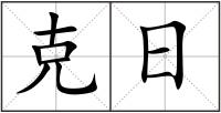 克日