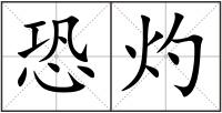 恐灼