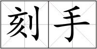 刻手