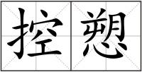 控愬