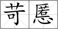 苛慝