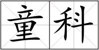 童科