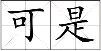可是