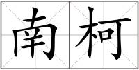 南柯