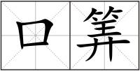 口筭