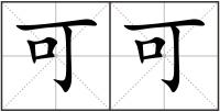 可可