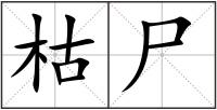 枯尸