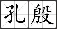孔殷
