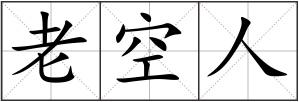 老空人