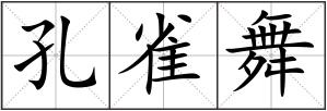 孔雀舞