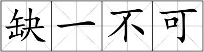 缺一不可