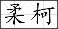 柔柯
