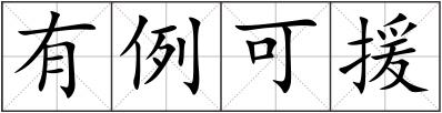有例可援