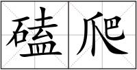 磕爬