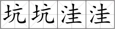 坑坑洼洼
