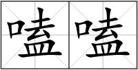 嗑嗑