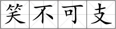 笑不可支