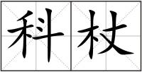 科杖