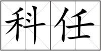 科任