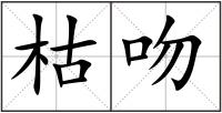 枯吻