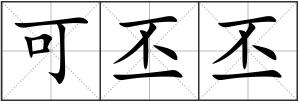 可丕丕