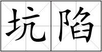 坑陷
