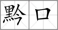 黔口
