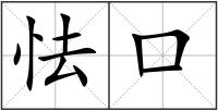 怯口