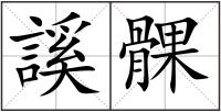 謑髁
