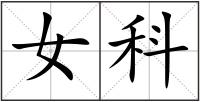 女科