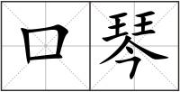 口琴
