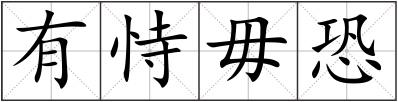 有恃毋恐