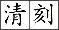 清刻