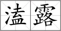 溘露