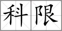 科限