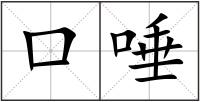 口唾